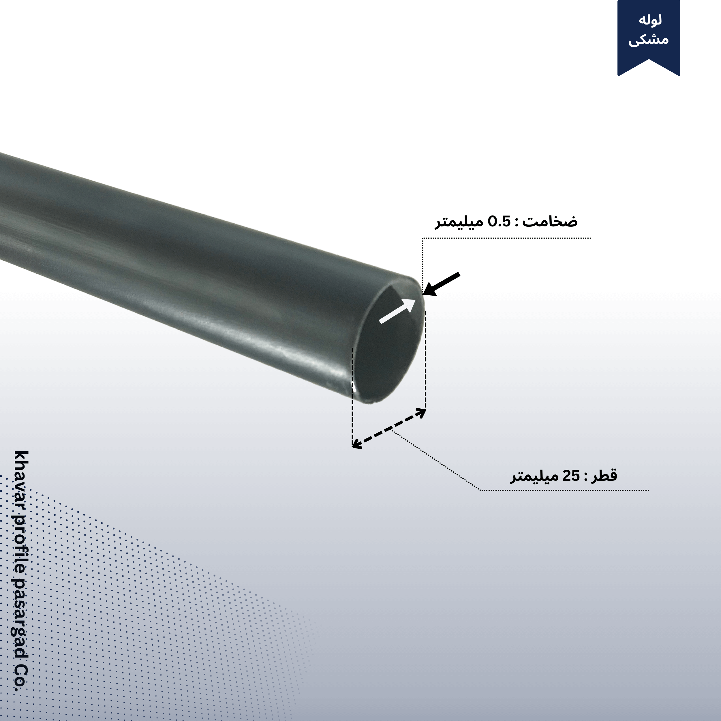 لوله مشکی آبکاری شده قطر 25 ضخامت 0.5
